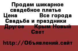 Продам шикарное свадебное платье › Цена ­ 7 000 - Все города Свадьба и праздники » Другое   . Крым,Новый Свет